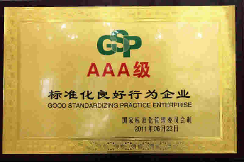 AAA级标准化良好行为企业