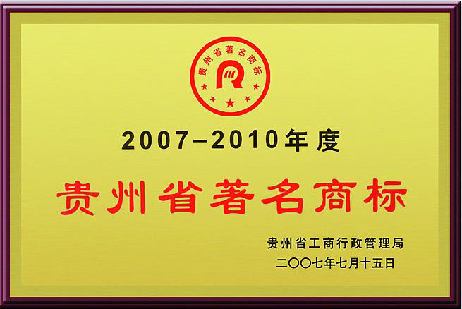 贵州省著名商标